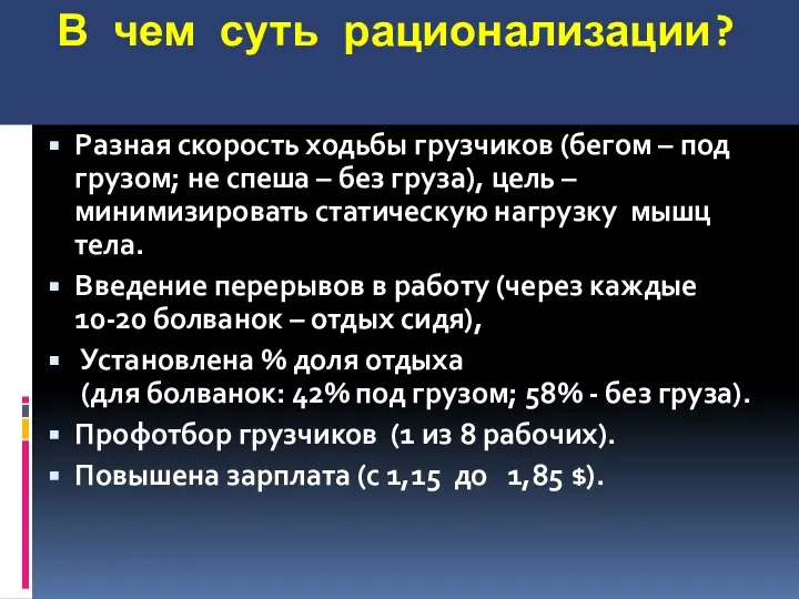 В чем суть рационализации? Разная скорость ходьбы грузчиков (бегом – под