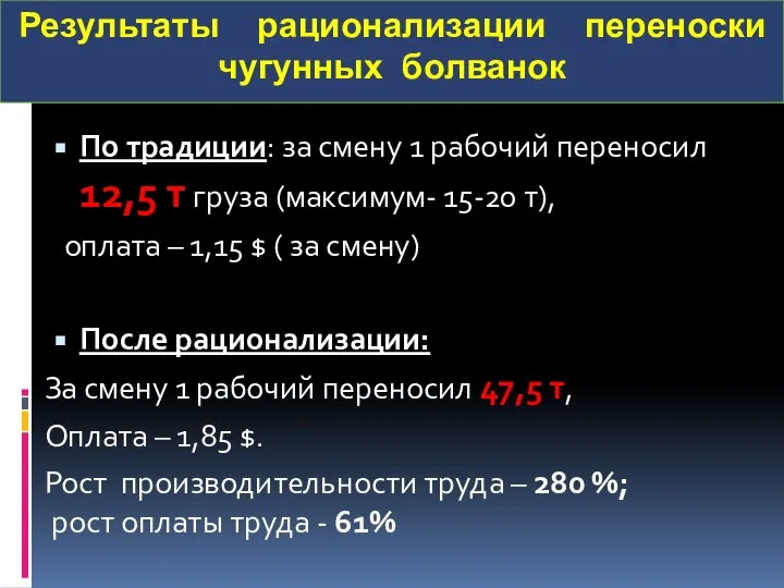 Результаты рационализации переноски чугунных болванок По традиции: за смену 1 рабочий