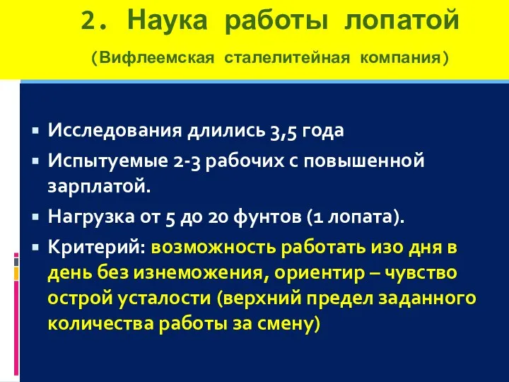 2. Наука работы лопатой (Вифлеемская сталелитейная компания) Исследования длились 3,5 года