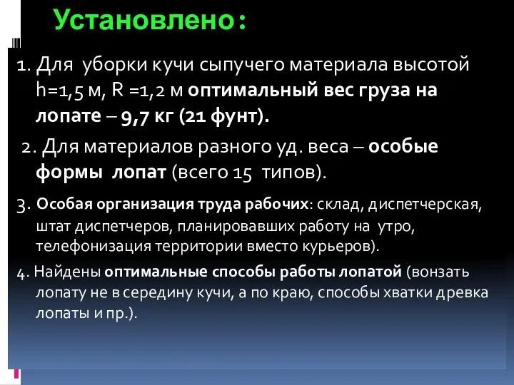 Установлено: 1. Для уборки кучи сыпучего материала высотой h=1,5 м, R