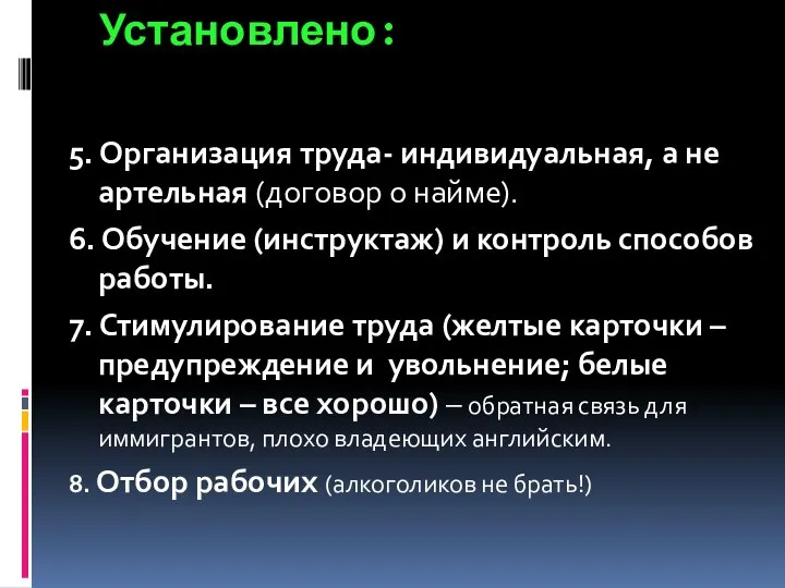 Установлено: 5. Организация труда- индивидуальная, а не артельная (договор о найме).