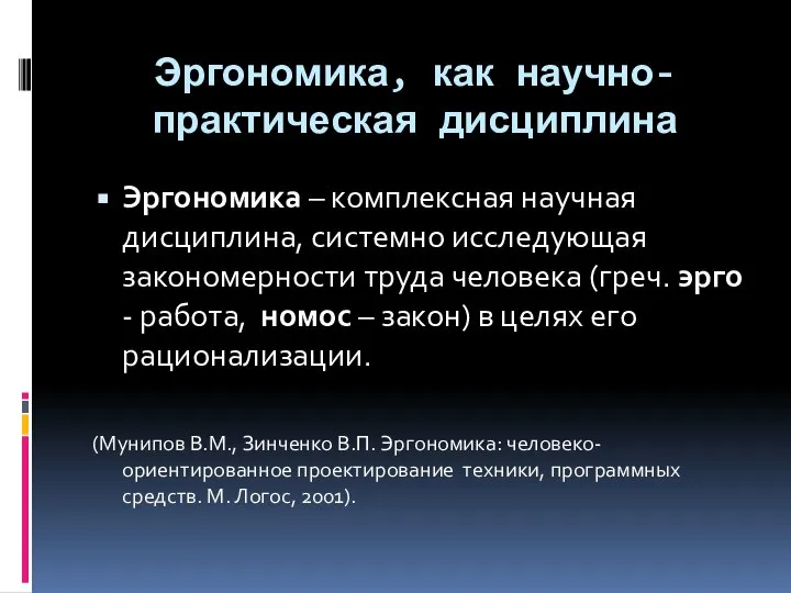 Эргономика, как научно-практическая дисциплина Эргономика – комплексная научная дисциплина, системно исследующая