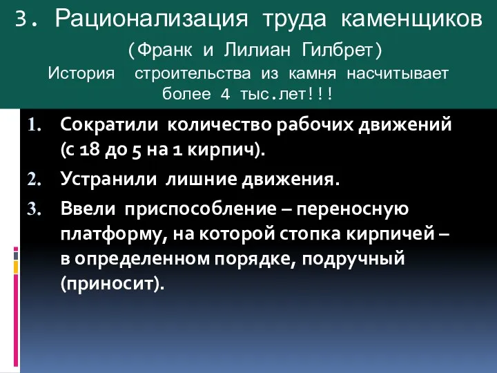 3. Рационализация труда каменщиков (Франк и Лилиан Гилбрет) История строительства из