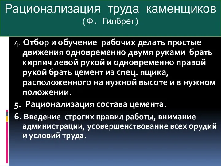 Рационализация труда каменщиков (Ф. Гилбрет) 4. Отбор и обучение рабочих делать