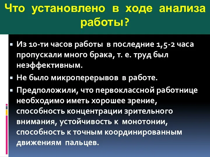 Что установлено в ходе анализа работы? Из 10-ти часов работы в