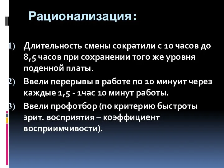 Рационализация: Длительность смены сократили с 10 часов до 8,5 часов при