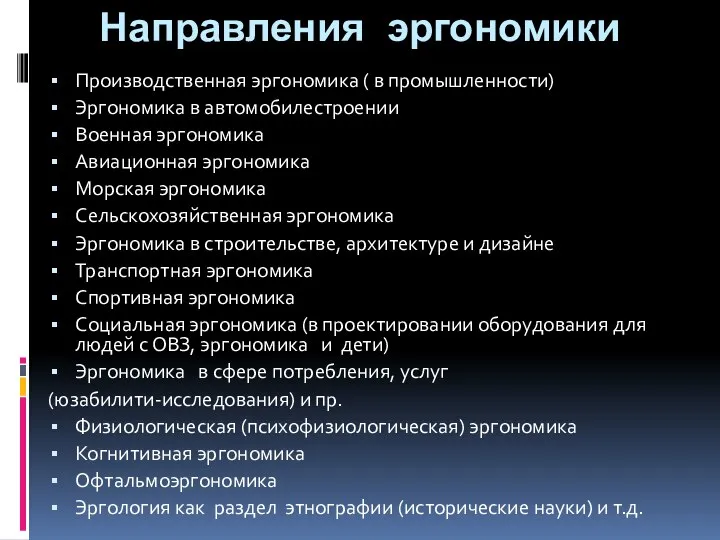 Направления эргономики Производственная эргономика ( в промышленности) Эргономика в автомобилестроении Военная