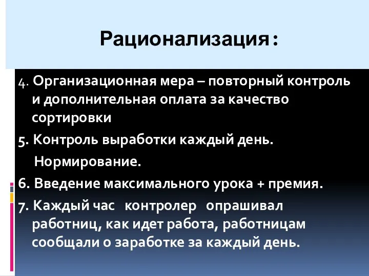 Рационализация: 4. Организационная мера – повторный контроль и дополнительная оплата за