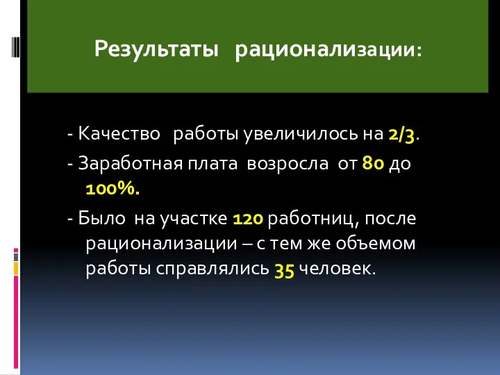 - Качество работы увеличилось на 2/3. - Заработная плата возросла от