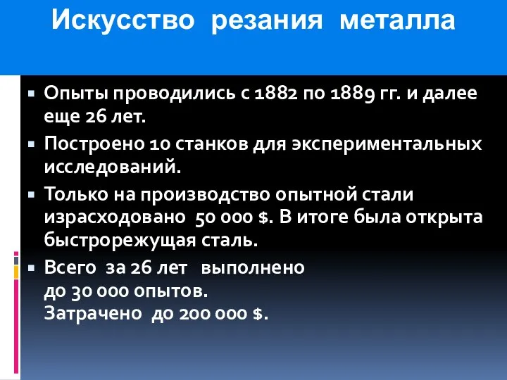 Искусство резания металла Опыты проводились с 1882 по 1889 гг. и