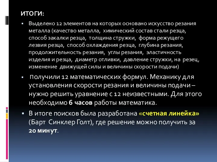 ИТОГИ: Выделено 12 элементов на которых основано искусство резания металла (качество