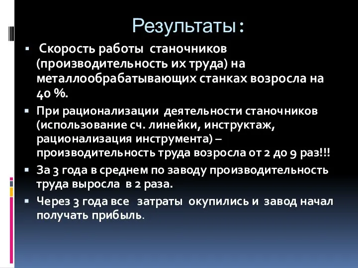 Результаты: Скорость работы станочников (производительность их труда) на металлообрабатывающих станках возросла