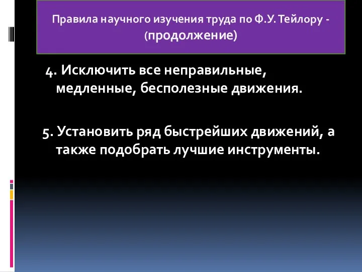 4. Исключить все неправильные, медленные, бесполезные движения. 5. Установить ряд быстрейших