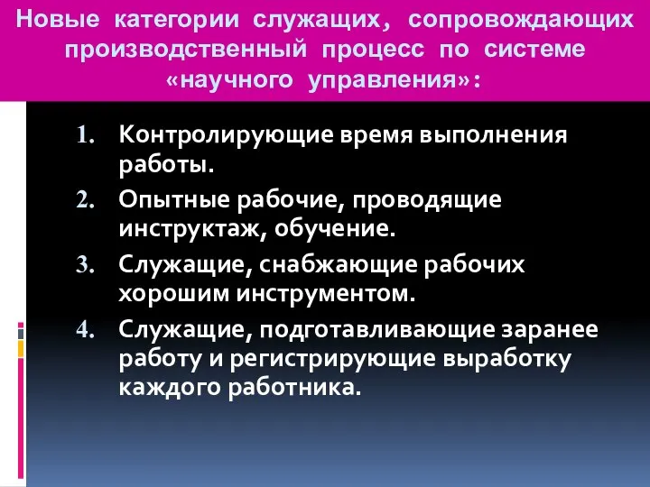 Новые категории служащих, сопровождающих производственный процесс по системе «научного управления»: Контролирующие