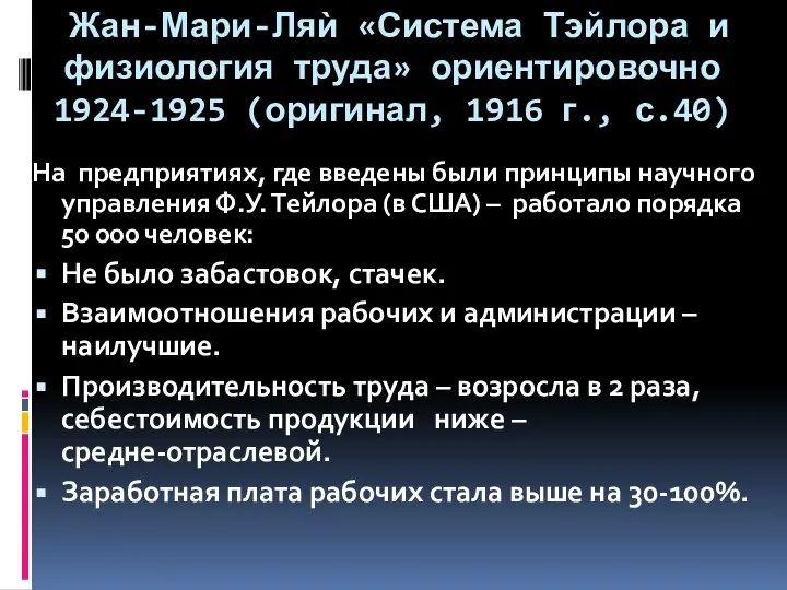 Жан-Мари-Ляѝ «Система Тэйлора и физиология труда» ориентировочно 1924-1925 (оригинал, 1916 г.,