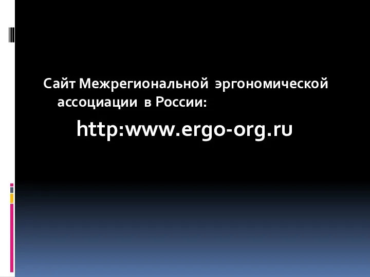 Сайт Межрегиональной эргономической ассоциации в России: http:www.ergo-org.ru