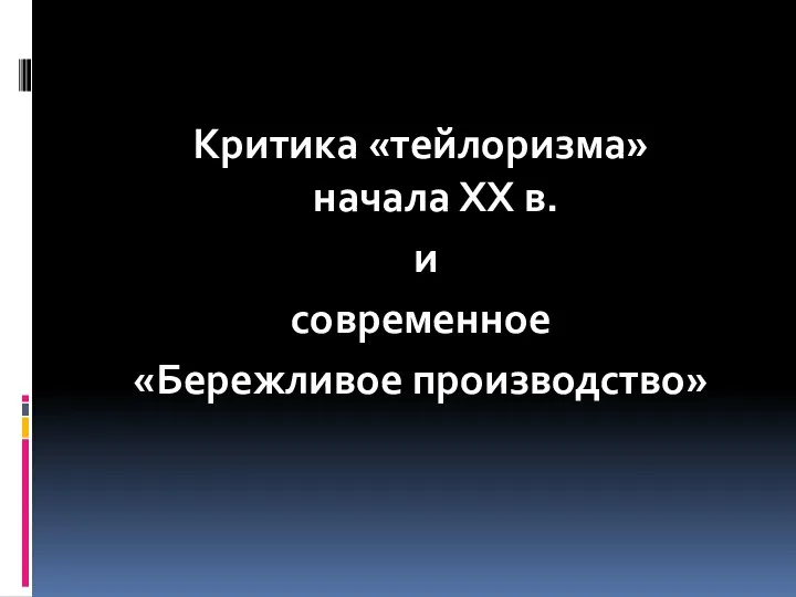 Критика «тейлоризма» начала ХХ в. и современное «Бережливое производство»