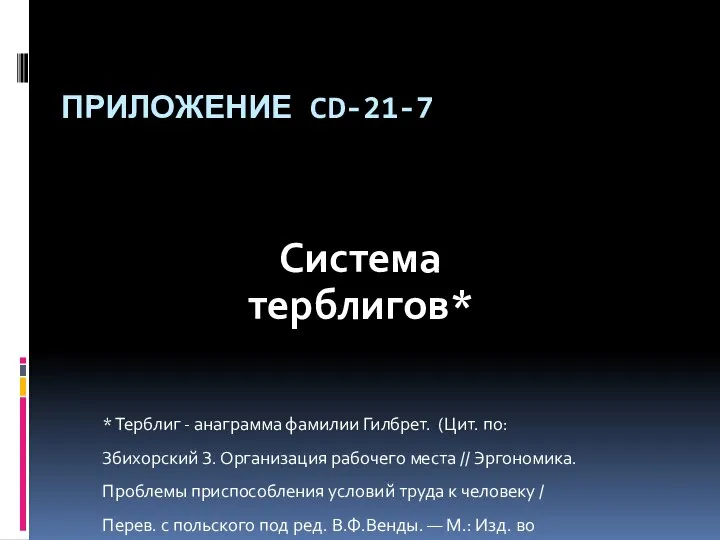 ПРИЛОЖЕНИЕ CD-21-7 Система терблигов* * Терблиг - анаграмма фамилии Гилбрет. (Цит.