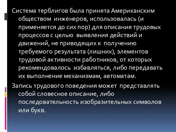 Система терблигов была принята Американским обществом инженеров, использовалась (и применяется до