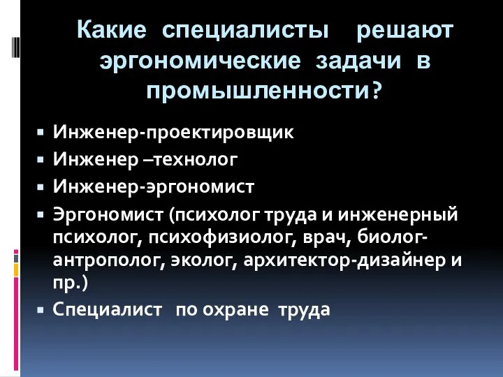 Какие специалисты решают эргономические задачи в промышленности? Инженер-проектировщик Инженер –технолог Инженер-эргономист