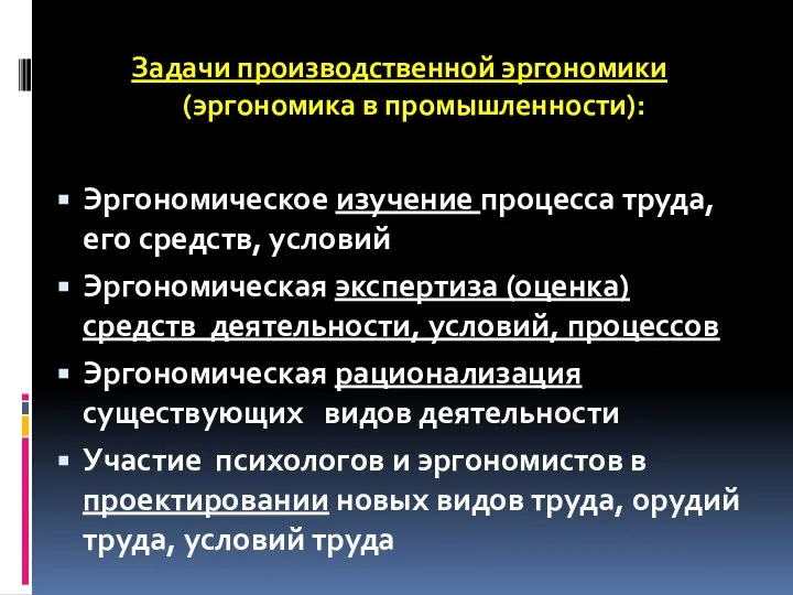 Задачи эргономики Задачи производственной эргономики (эргономика в промышленности): Эргономическое изучение процесса