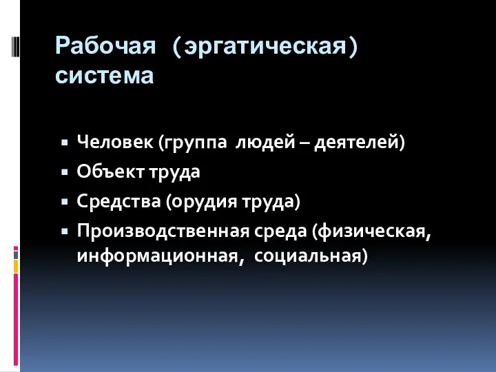 Рабочая (эргатическая) система Человек (группа людей – деятелей) Объект труда Средства