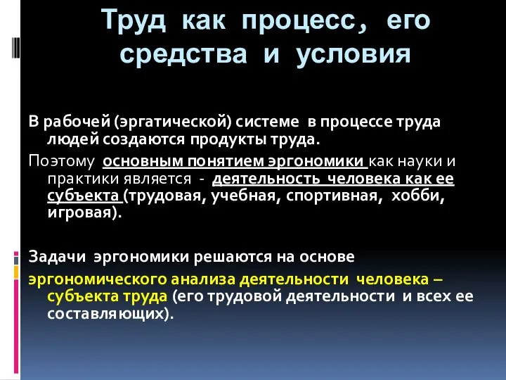 Труд как процесс, его средства и условия В рабочей (эргатической) системе