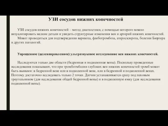 УЗИ сосудов нижних конечностей – метод диагностики, с помощью которого можно