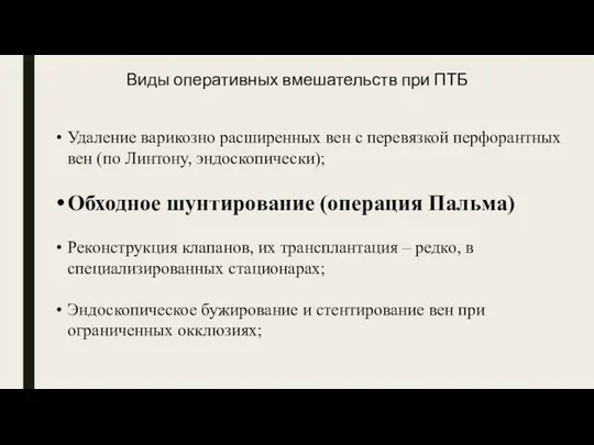 Виды оперативных вмешательств при ПТБ Удаление варикозно расширенных вен с перевязкой