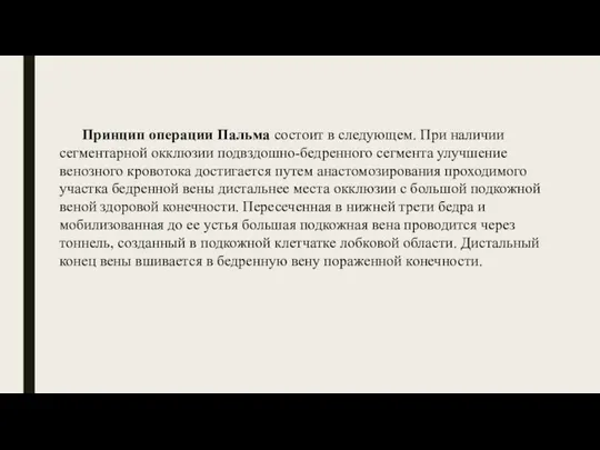 Принцип операции Пальма состоит в следующем. При наличии сегментарной окклюзии подвздошно-бедренного