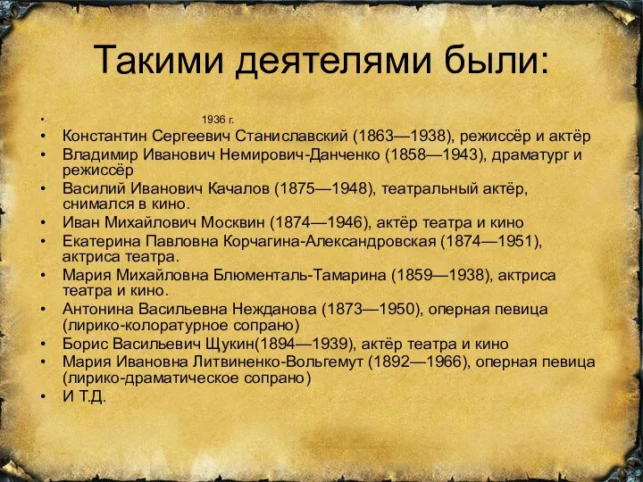 Такими деятелями были: 1936 г. Константин Сергеевич Станиславский (1863—1938), режиссёр и