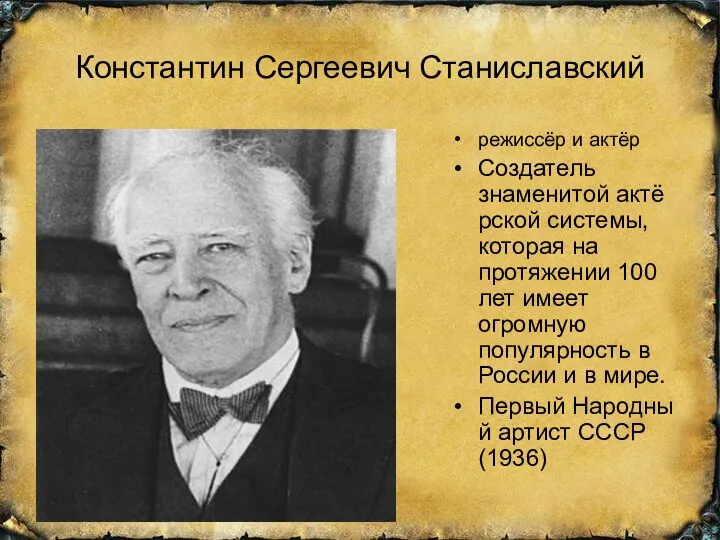 Константин Сергеевич Станиславский режиссёр и актёр Создатель знаменитой актёрской системы, которая