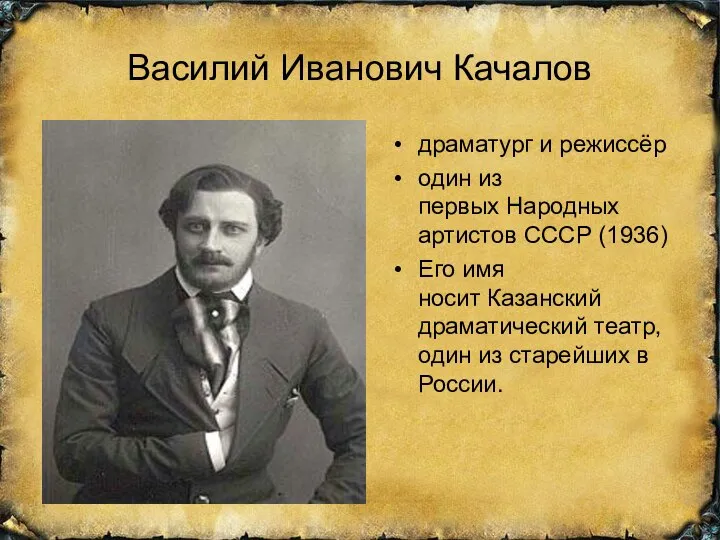 Василий Иванович Качалов драматург и режиссёр один из первых Народных артистов