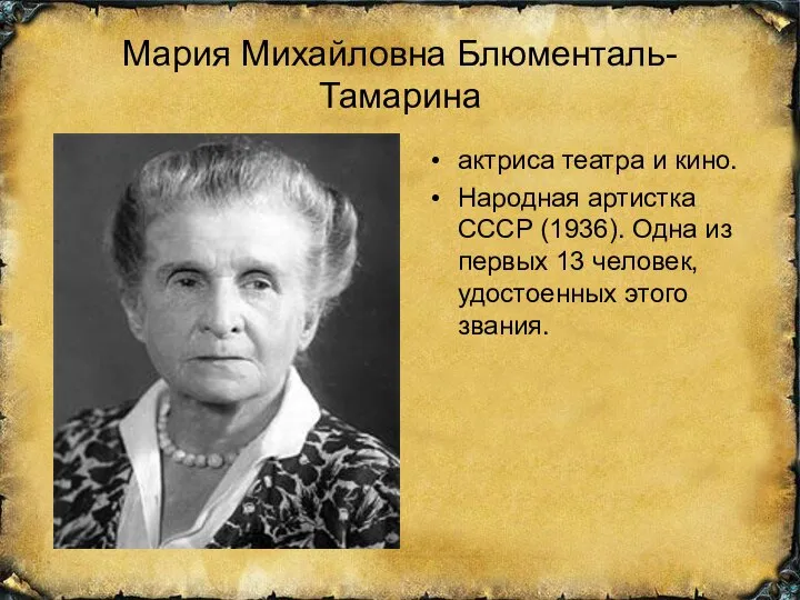 Мария Михайловна Блюменталь-Тамарина актриса театра и кино. Народная артистка СССР (1936).