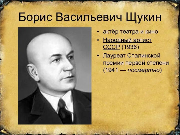 Борис Васильевич Щукин актёр театра и кино Народный артист СССР (1936)