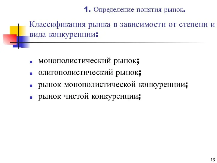 Классификация рынка в зависимости от степени и вида конкуренции: монополистический рынок;