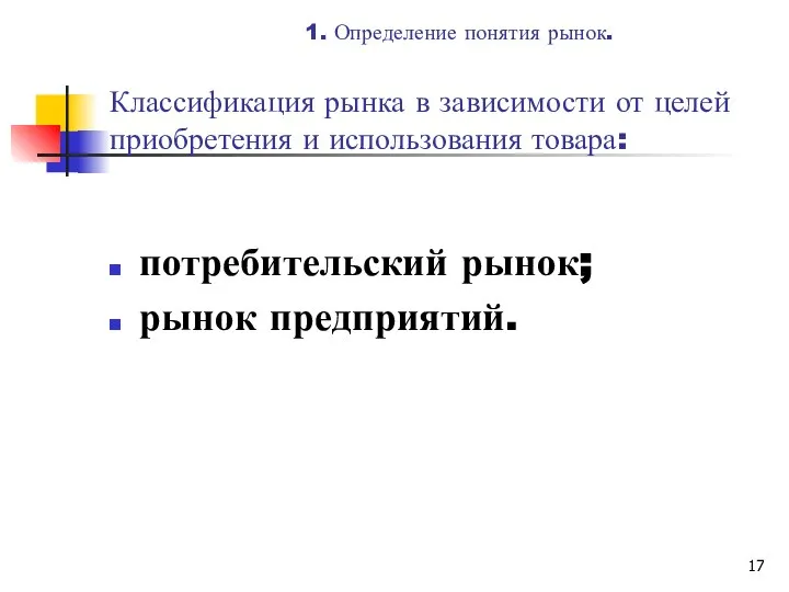 Классификация рынка в зависимости от целей приобретения и использования товара: потребительский