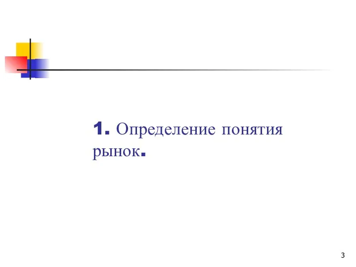 1. Определение понятия рынок.