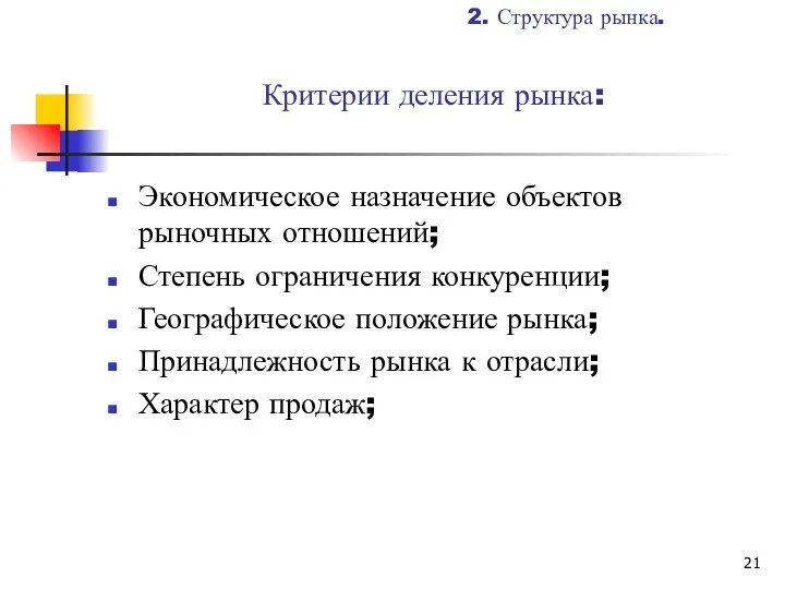 Критерии деления рынка: Экономическое назначение объектов рыночных отношений; Степень ограничения конкуренции;