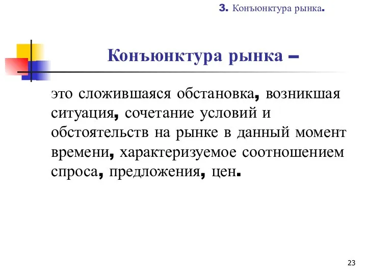 Конъюнктура рынка – это сложившаяся обстановка, возникшая ситуация, сочетание условий и