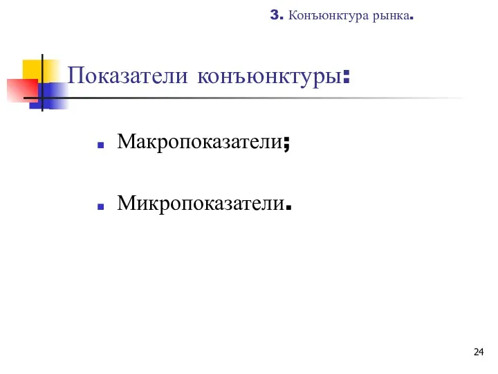 Показатели конъюнктуры: Макропоказатели; Микропоказатели. 3. Конъюнктура рынка.