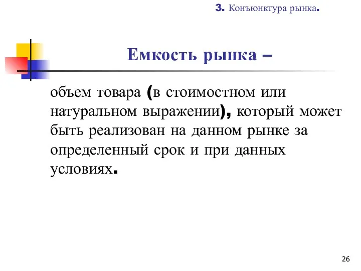 Емкость рынка – объем товара (в стоимостном или натуральном выражении), который