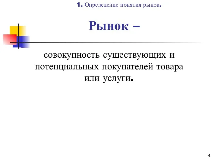 Рынок – совокупность существующих и потенциальных покупателей товара или услуги. 1. Определение понятия рынок.