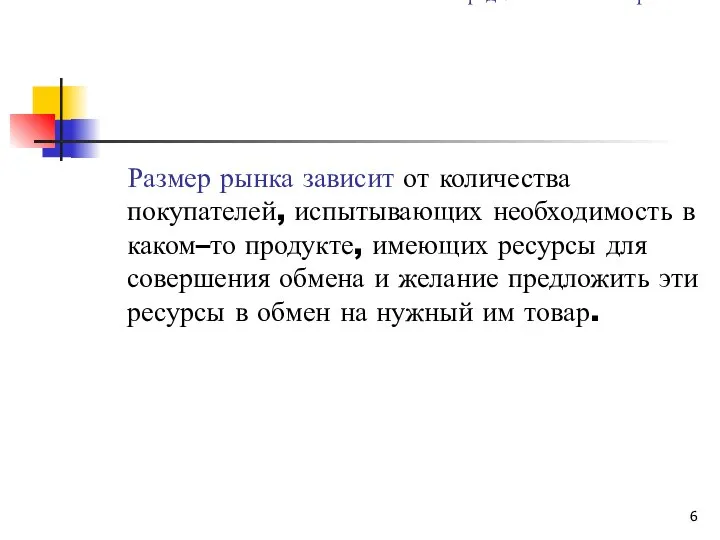 1. Определение понятия рынок. Размер рынка зависит от количества покупателей, испытывающих