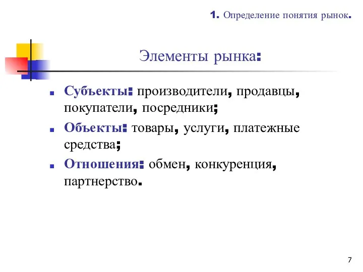 Элементы рынка: Субъекты: производители, продавцы, покупатели, посредники; Объекты: товары, услуги, платежные