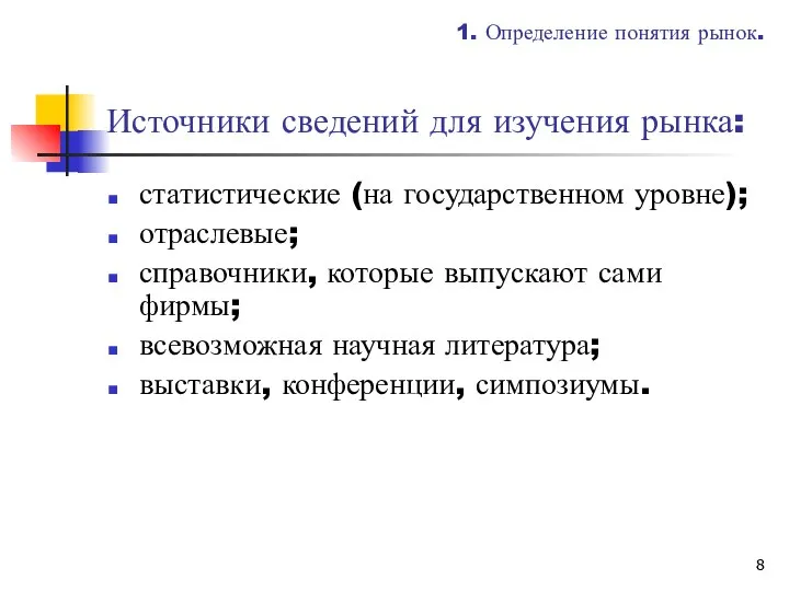 Источники сведений для изучения рынка: статистические (на государственном уровне); отраслевые; справочники,