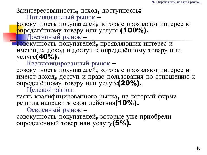 1. Определение понятия рынок. Заинтересованность, доход, доступность: Потенциальный рынок – совокупность