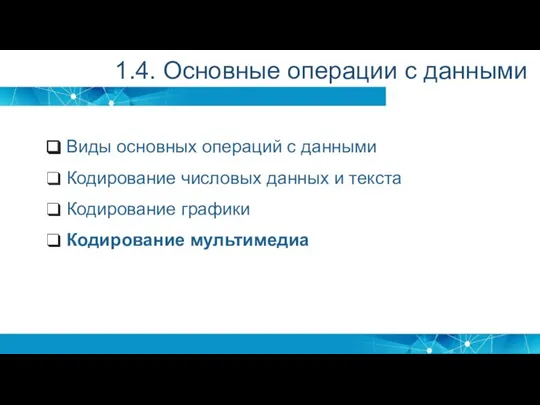 Виды основных операций с данными Кодирование числовых данных и текста Кодирование