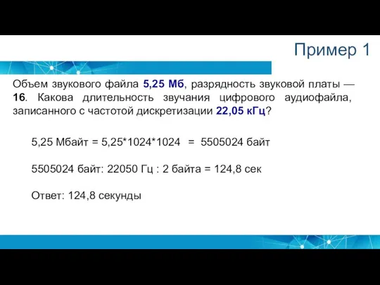 Пример 1 Объем звукового файла 5,25 Мб, разрядность звуковой платы —