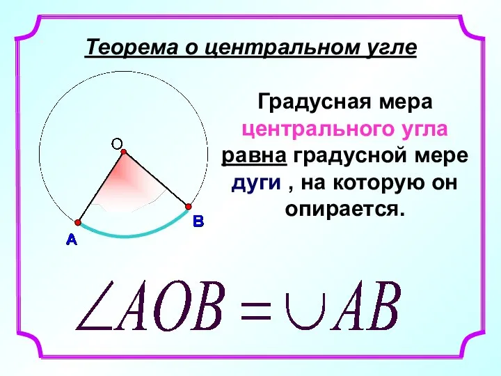 Теорема о центральном угле Градусная мера центрального угла равна градусной мере